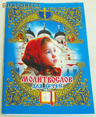 Молитвослов для детей (фото, вид 1)