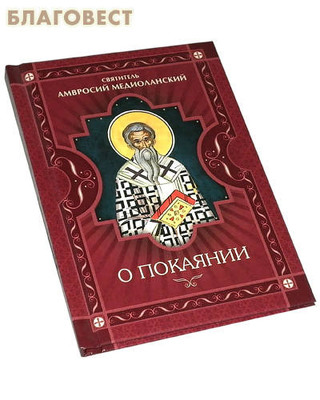 О покаянии. Святитель Амвросий Медиоланский (фото, вид 1)