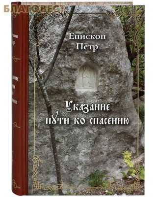 Указание пути ко спасению. Опыт аскетики (в сокращении). Епископ Петр (Екатериновский). Цвет в ассортименте (фото, вид 1)