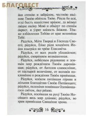 Акафист Пресвятой Богородице в честь иконы Ее "Тихвинская" (фото, вид 1)