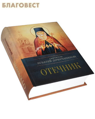 Отечник. Святитель Игнатий (Брянчанинов) (фото, вид 1)