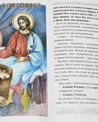 Евангелие для детей. Священная история в простых рассказах для чтения в школе и дома (фото, вид 2)