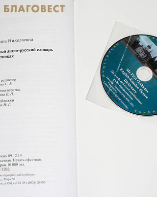 Мой первый православный англо-русский словарь в картинках c CD-диском (фото, вид 2)