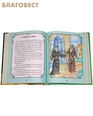 Детский патерик. Рассказы для детей из жизни святых. Сост. С. Г. Пушкова (фото, вид 1)