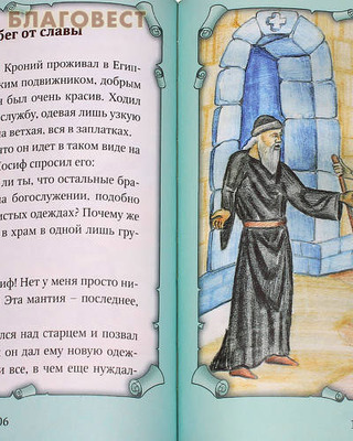 Детский патерик. Рассказы для детей из жизни святых. Сост. С. Г. Пушкова (фото, вид 2)
