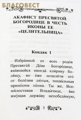 Акафист Пресвятой Богородице в честь иконы Ее "Целительница" (фото, вид 1)