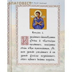 Акафист святому праведному исповеднику Иоанну Русскому. Церковно-славянский шрифт. Вид 2