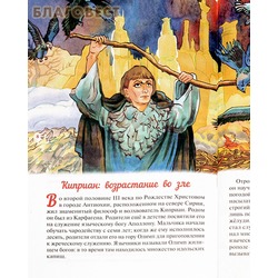 Житие священномученика Киприана и мученицы Иустины в изложении для детей Елены Пименовой. Вид 2