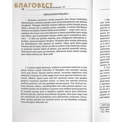Святитель Амвросий Медиоланский. Собрание творений. Том X, часть 1. На латинском и русском языках. Вид 2
