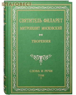 Творения. Слова и речи. Том 1-й. Святитель Филарет Митрополит Московский. Репринтное издание 1873 года (фото)