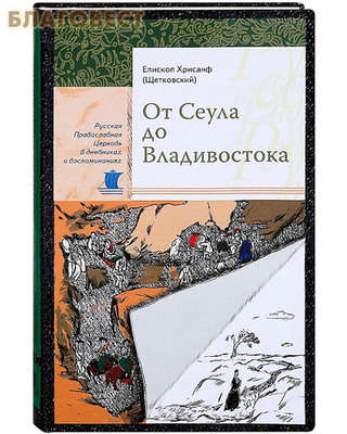 От Сеула до Владивостока. Епископ Хрисанф (Щетковский)