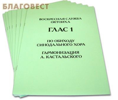 Воскресная служба Октоиха. Гласы 1-8. По обиходу Синодального хора. Цвет в ассортименте (фото)