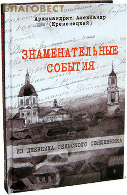 Знаменательные события. Архимандрит Александр (Кременецкий) (фото)