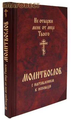 Молитвослов с наставлением к исповеди. Не отвержи мене от лица Твоего (фото)