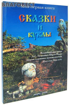 Сказки и куклы. Волшебный мир сказок А. С. Пушкина и Шарля Перро глазами художника-мультипликатора Николая Поклада (фото)