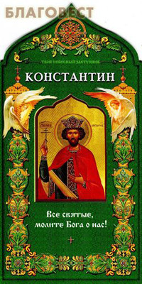 Равноапостольный царь Константин. Твой небесный заступник