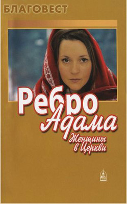 Ребро Адама. Женщины в церкви. Цвет в ассортименте (фото)