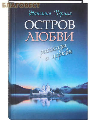 Остров любви. Рассказы о церкви. Наталия Черных (фото)