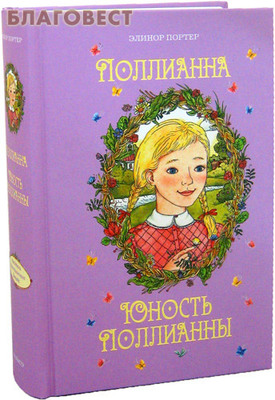 Поллианна. Юность Поллианны. Элинор Портер (фото)