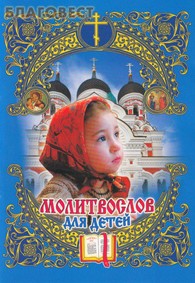 Молитвослов для детей (фото)