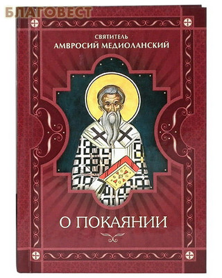 О покаянии. Святитель Амвросий Медиоланский (фото)