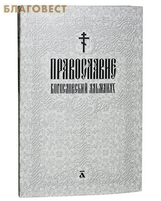 Православие. Богословский альманах