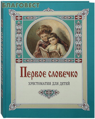 Первое словечко. Хрестоматия для детей. Клавдия Лукашевич