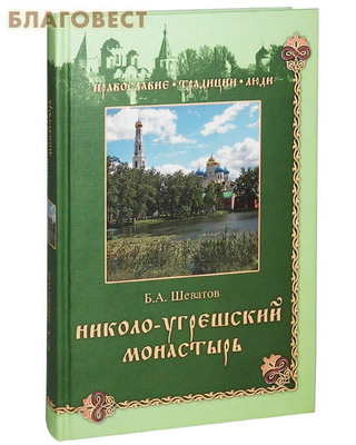 Николо-Угрешский монастырь. Б. А. Шеватов