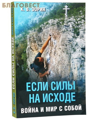Если силы на исходе. Война и мир с собой. К. В. Зорин