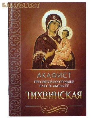 Акафист Пресвятой Богородице в честь иконы Ее "Тихвинская" (фото)