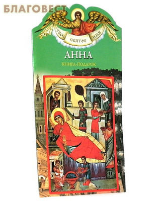 Твое святое имя. Анна. Книга-подарок