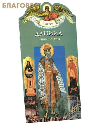 Твое святое имя. Даниил. Книга-подарок