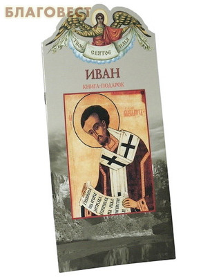 Твое святое имя. Иван. Книга-подарок