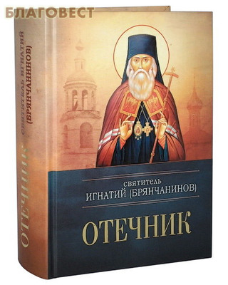 Отечник. Святитель Игнатий (Брянчанинов) (фото)