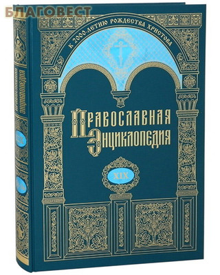 Православная энциклопедия. Том 19 (фото)