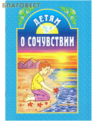 Детям о сочувствии