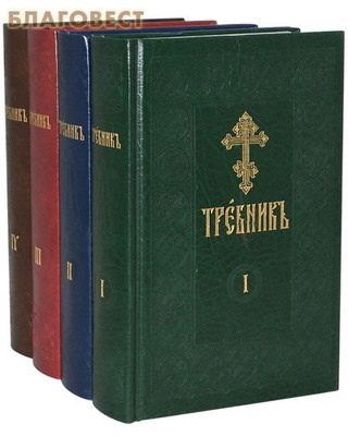Требник в 4-х томах. Церковно-славянский шрифт (фото)
