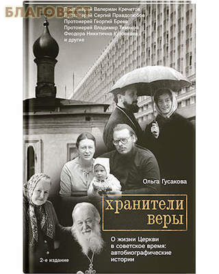 Хранители веры. О жизни церкви в советское время. Ольга Гусакова