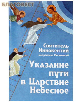 Указание пути в Царствие Небесное. Святитель Иннокентий, митрополит Московский