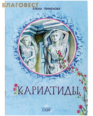 Кариатиды. Елена Пименова