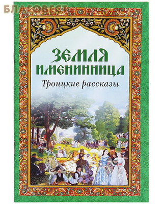 Земля именинница. Троицкие рассказы