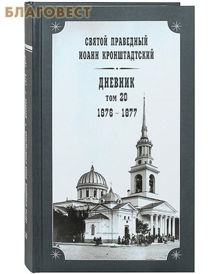 Дневник. Том 20-й. 1876-1877. Святой праведный Иоанн Кронштадтский