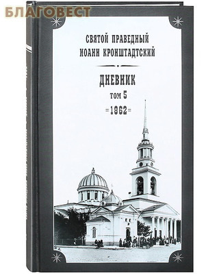 Дневник. Том 5-й. 1862. Святой праведный Иоанн Кронштадтский