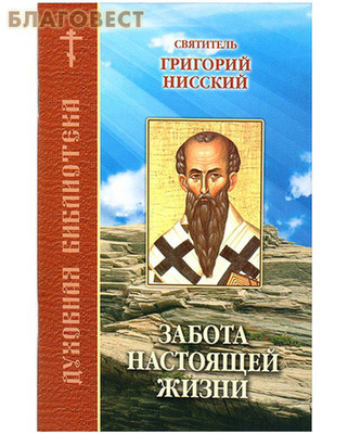 Забота настоящей жизни. Святитель Григорий Нисский