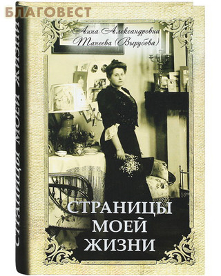 Страницы моей жизни. Анна Александровна Танеева (Вырубова)