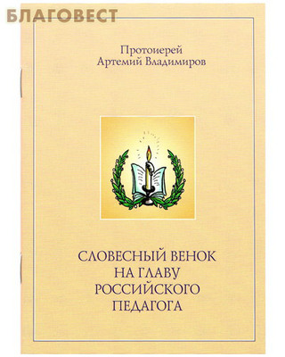 Словесный венок на главу российского педагога. Протоиерей Артемий Владимиров