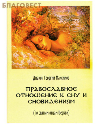 Православное отношение к сну и сновидениям (по святым отцам Церкви)