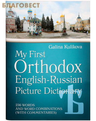 Мой первый православный англо-русский словарь в картинках c CD-диском (фото)