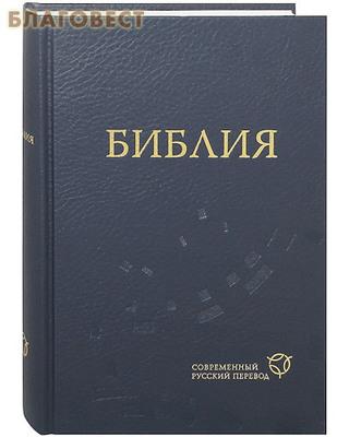 Библия. Современный русский перевод. Без неканонических книг (фото)