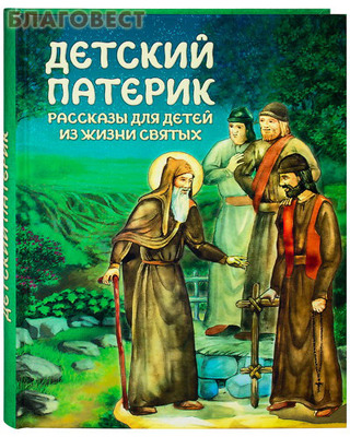 Детский патерик. Рассказы для детей из жизни святых. Сост. С. Г. Пушкова (фото)